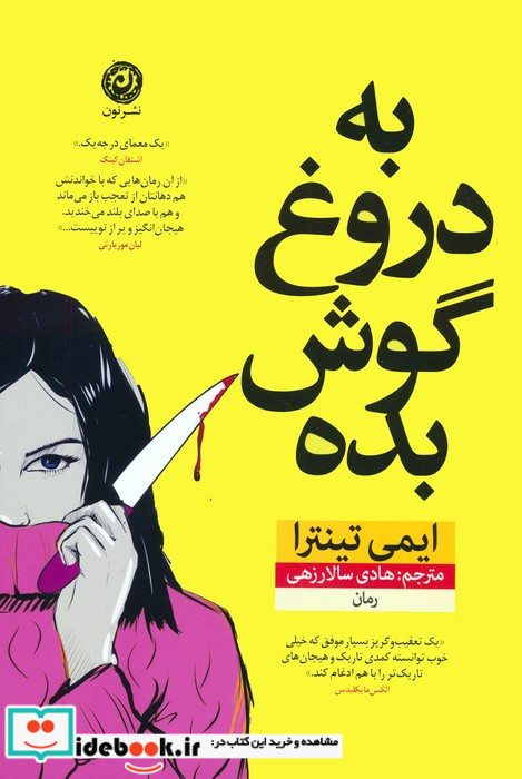 به دروغ گوش بده نشر نون