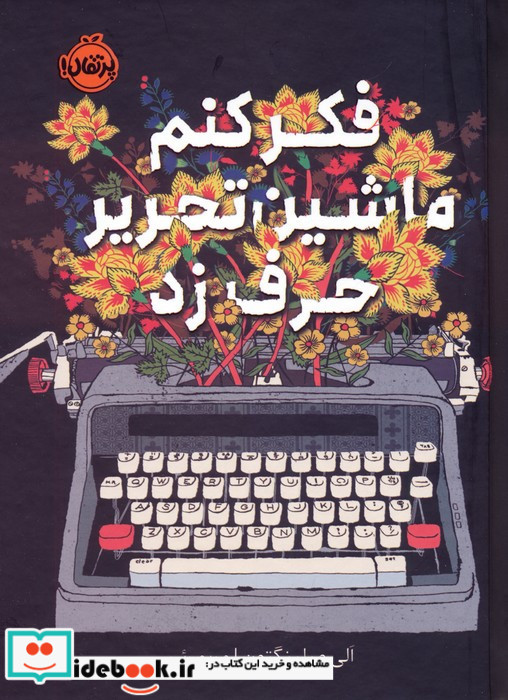 فکر کنم ماشین تحریر حرف زد