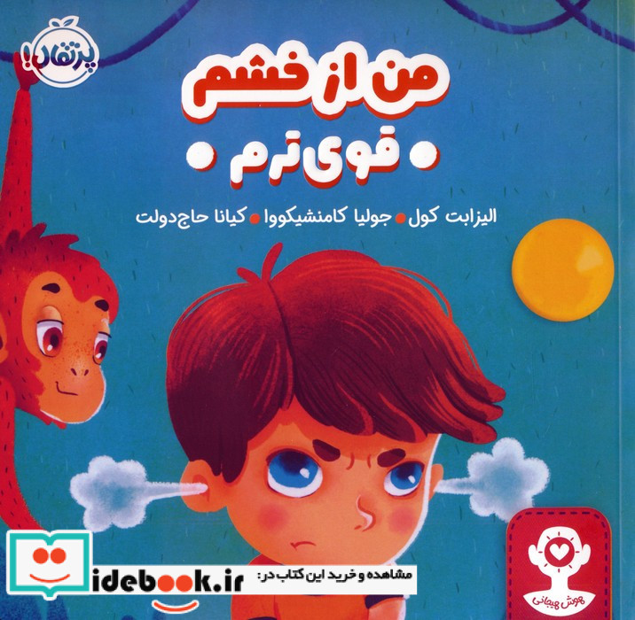 من از خشم قوی ترم