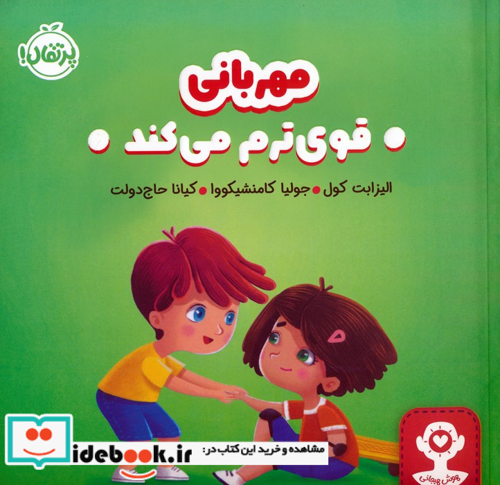 مهربانی قوی ترم می کند