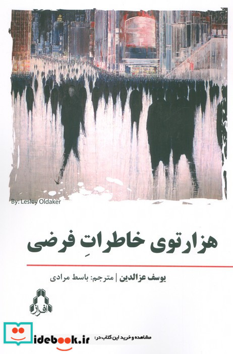 هزارتوی خاطرات فرضی