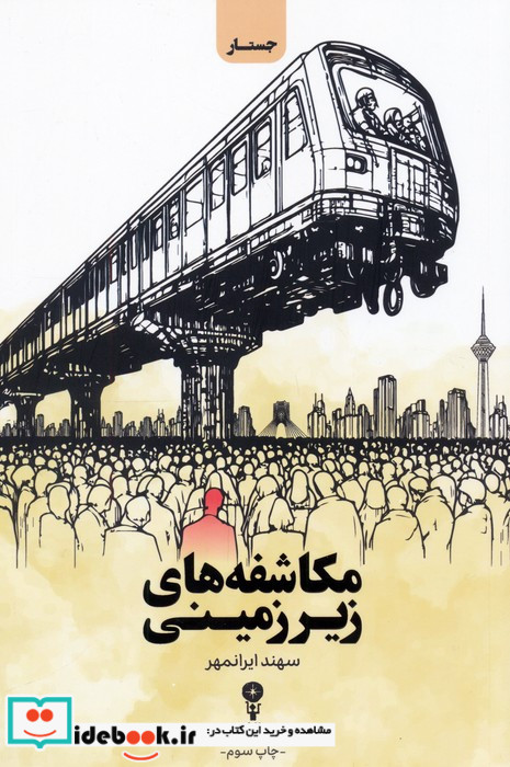 مکاشفه های زیرزمینی