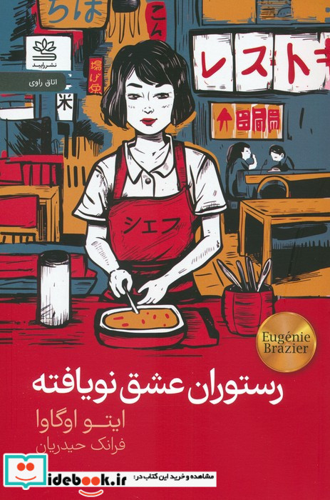 رستوران عشق نویافته