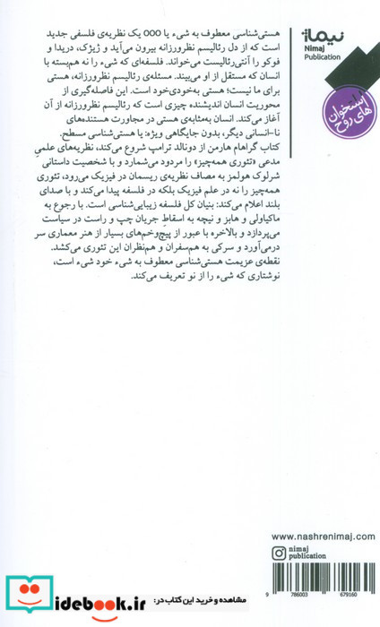 هستی شناسی معطوف به شیء