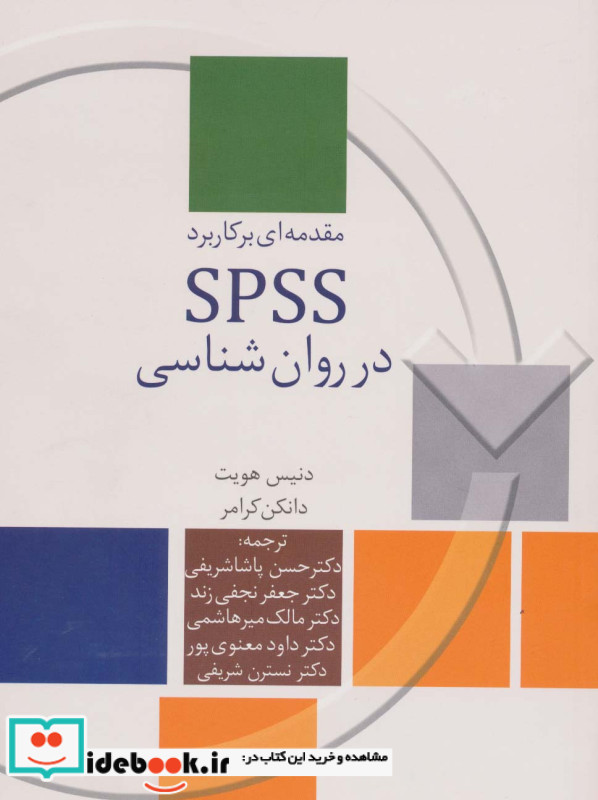 مقدمه ای بر کاربرد SPSS در روان شناسی