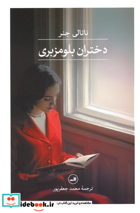 دختران بلومزبری