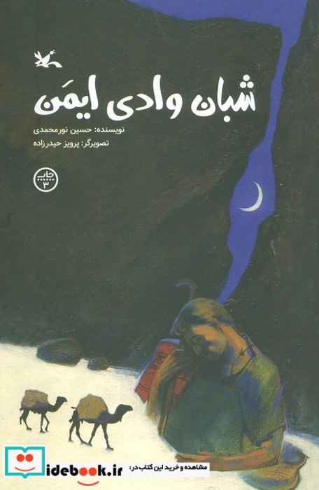 شبان وادی ایمن