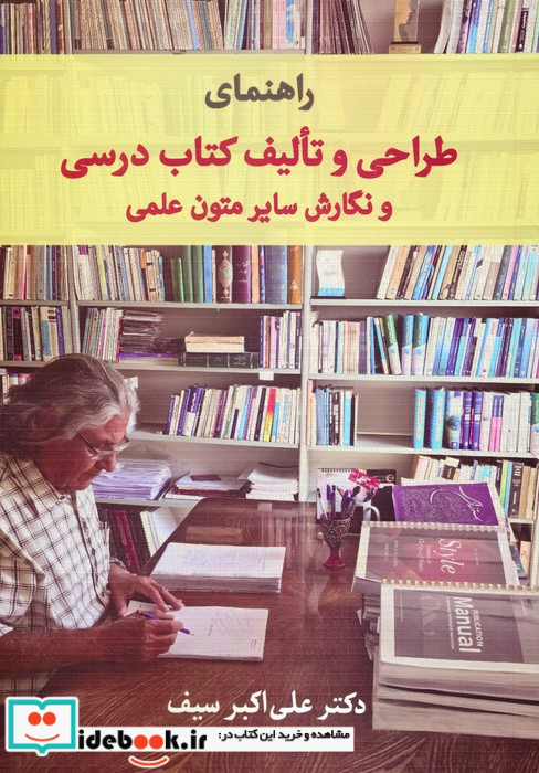 راهنمای طراحی و تالیف کتاب درسی و نگارش سایر متون علمی
