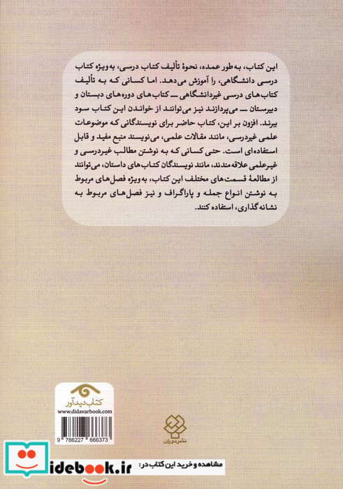 راهنمای طراحی و تالیف کتاب درسی و نگارش سایر متون علمی