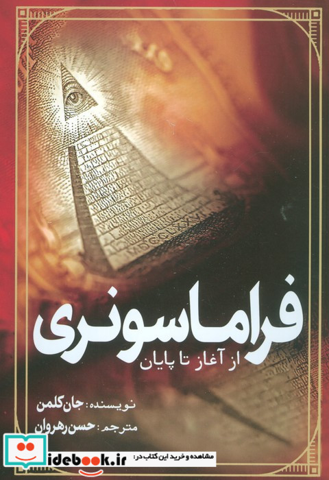 فراماسونری از آغاز تا پایان