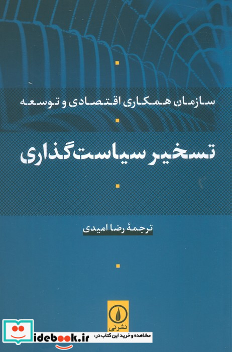 تسخیر سیاست گذاری