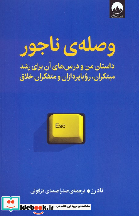 وصله ی ناجور