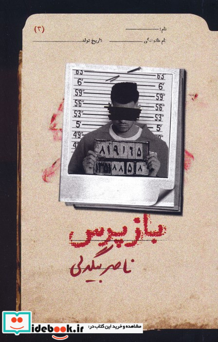 بازپرس 3