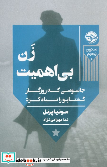 زن بی اهمیت نشر خوب