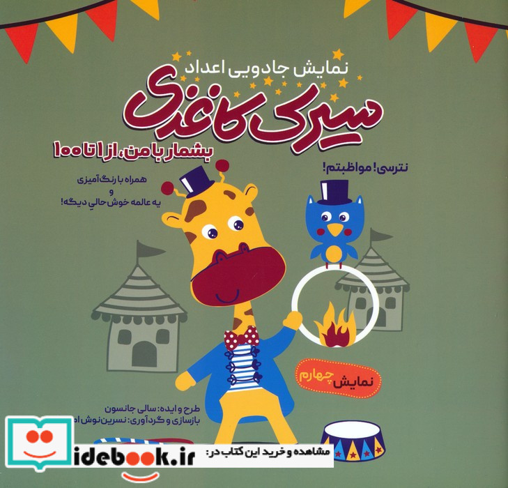 سیرک کاغذی نمایش چهارم بشمار با من از 1 تا 100