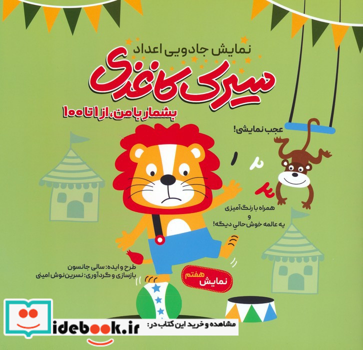 سیرک کاغذی نمایش هفتم بشمار با من از 1 تا 100