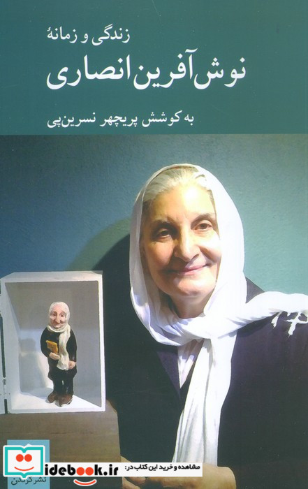 زندگی و زمانه نوش آفرین انصاری