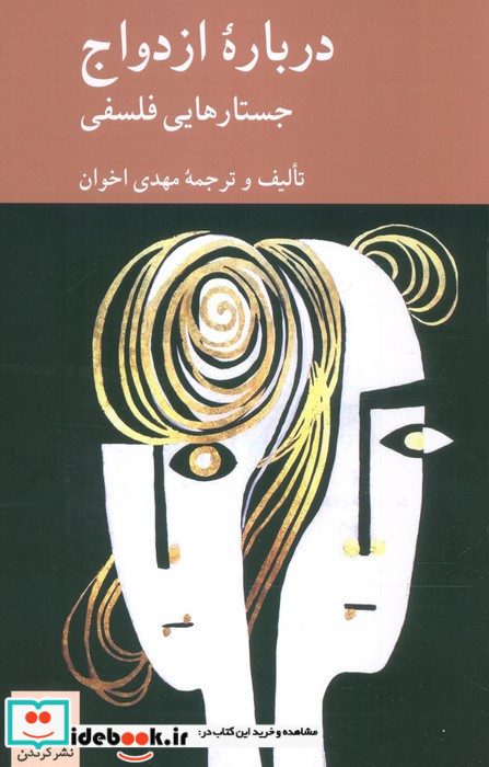 درباره ی ازدواج