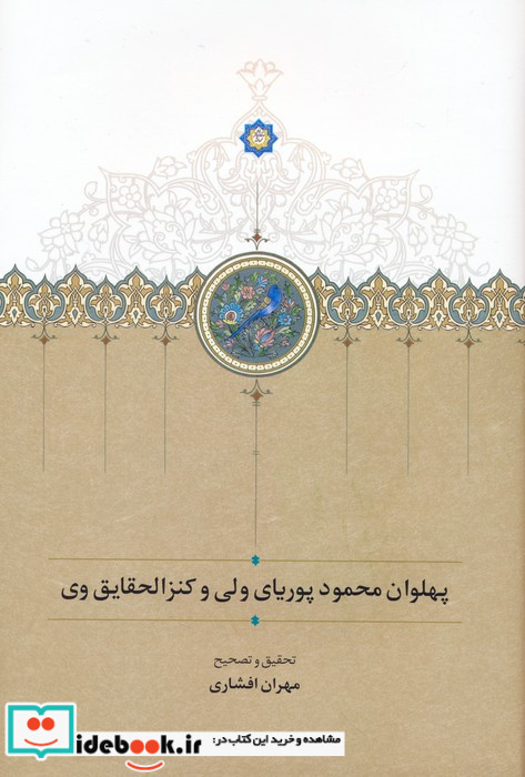 پهلوان محمود پوریای ولی و کنزالحقایق وی