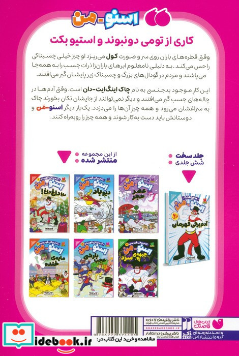 اسنومن عجب بارشی