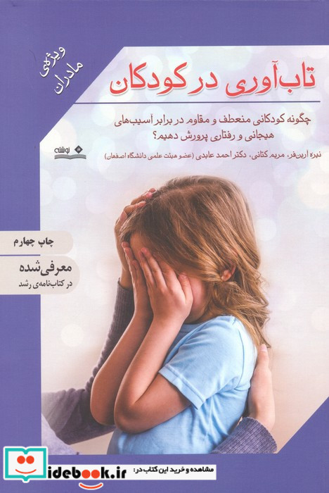 تاب آوری در کودکان
