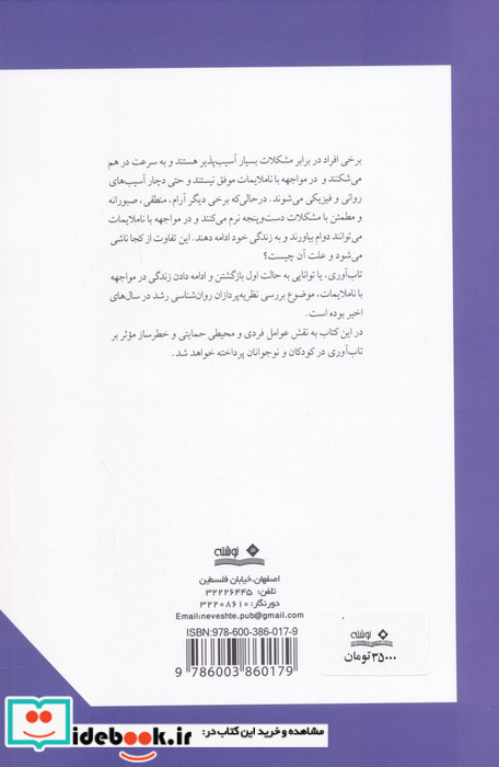 تاب آوری در کودکان