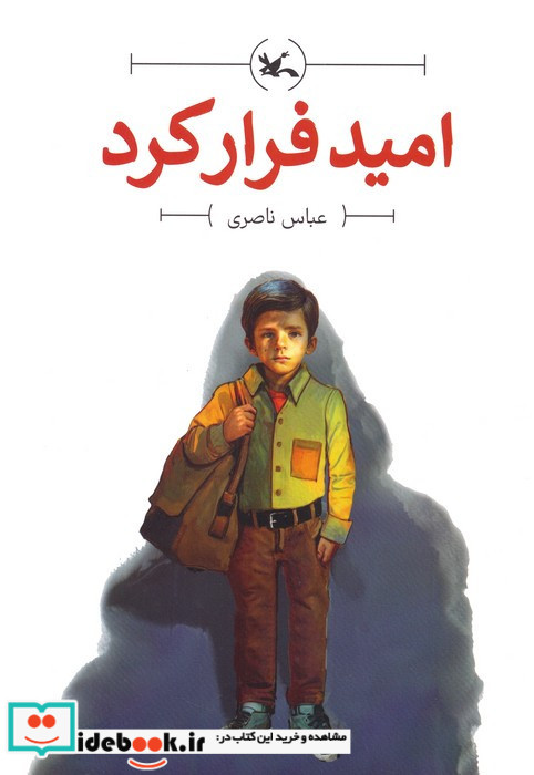 امید فرار کرد