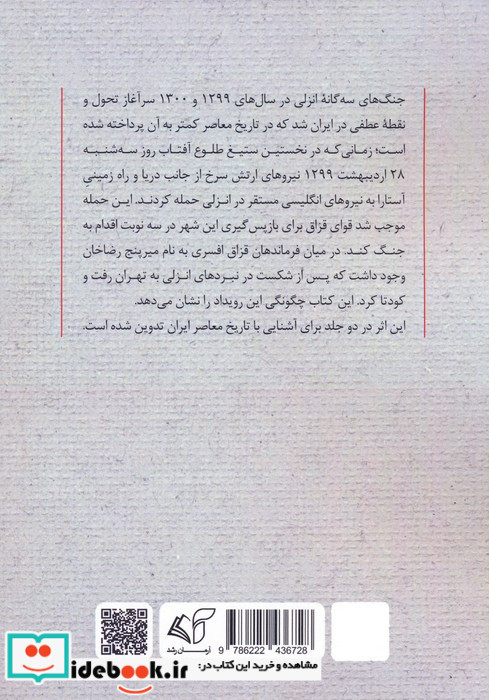 رضاخان و توطئه ی تجزیه ی ایران جلد اول