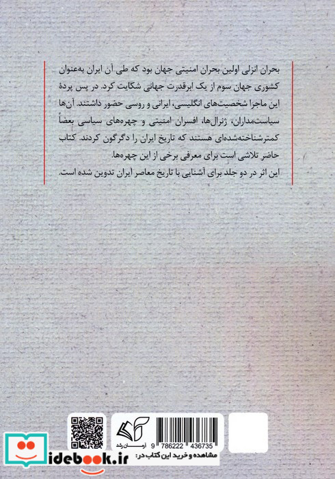 رضاخان و توطئه تجزیه ایران جلد دوم