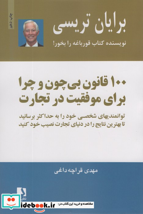 100 قانون بی چون و چرا برای موفقیت در تجارت