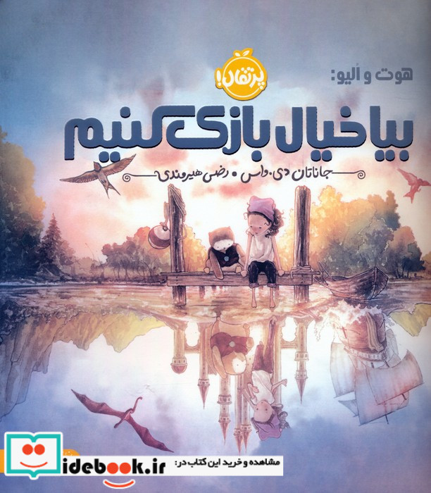 بیا خیال بازی کنیم