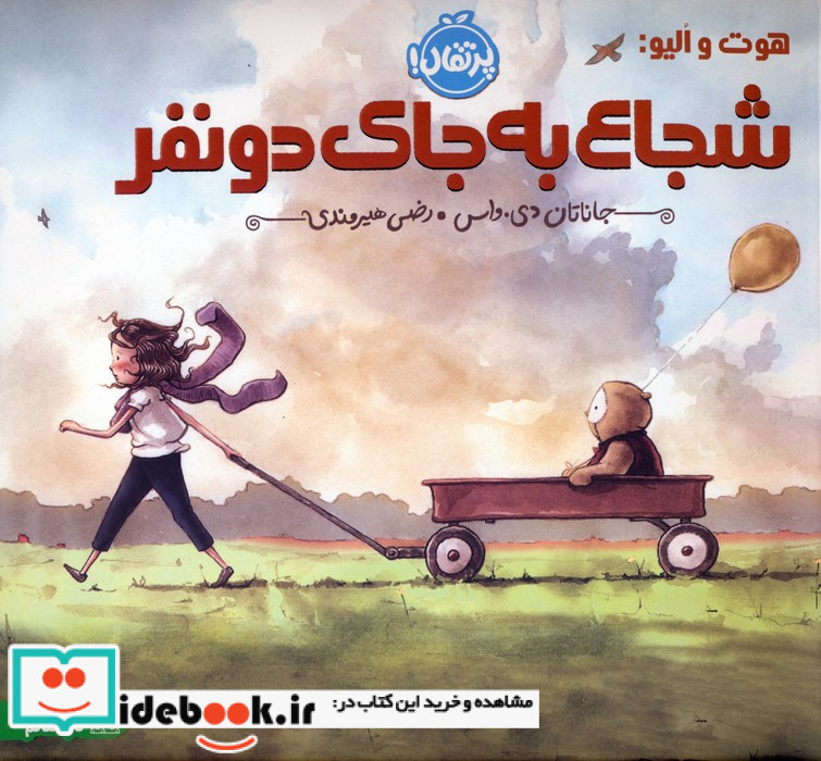 شجاع به جای دو نفر