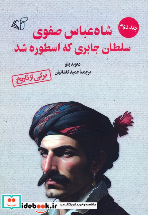 شاه عباس صفوی سلطان جابری که اسطوره شد 2