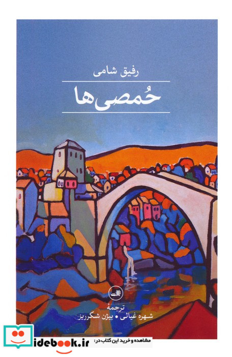 حمصی ها