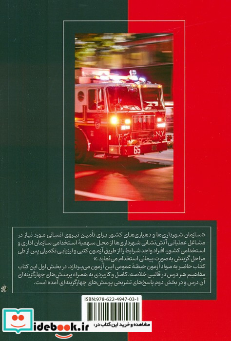 دستنامه آمادگی برای آزمون استخدامی آتش نشانی حیطه عمومی
