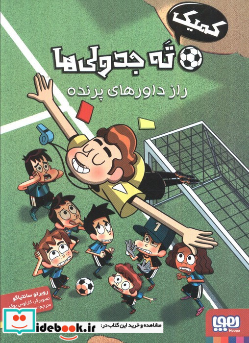 ته جدولی ها راز داورهای پرنده