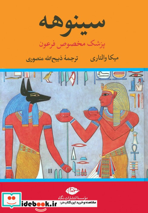 سینوهه پزشک مخصوص فرعون 2 جلدی باقاب
