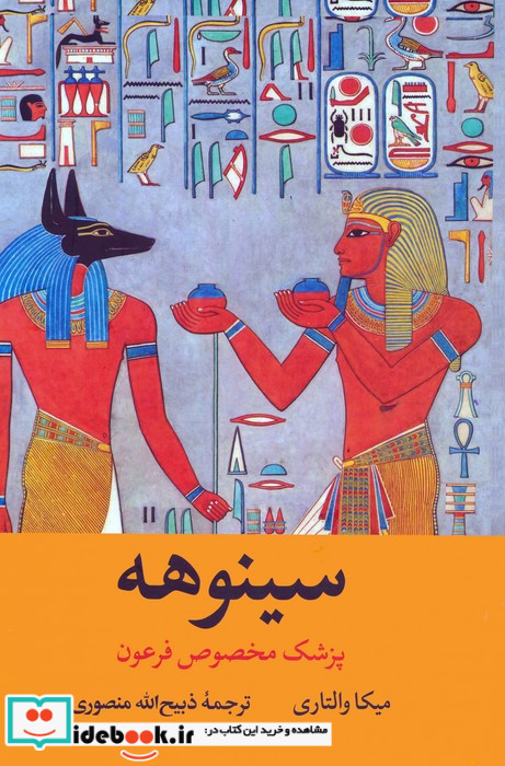 سینوهه پزشک مخصوص فرعون 2 جلدی باقاب