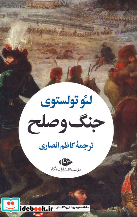 جنگ و صلح نشر نگاه