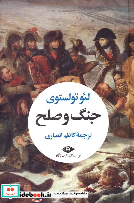 جنگ و صلح نشر نگاه
