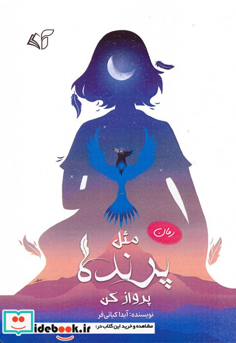 مثل پرنده پرواز کن
