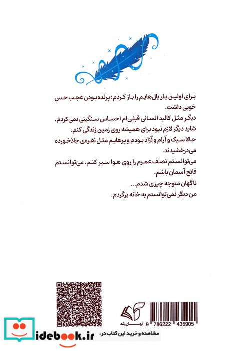 مثل پرنده پرواز کن