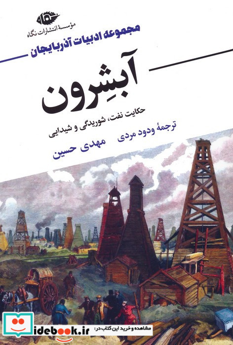 آبشرون حکایت نفت شوریدگی و شیدایی