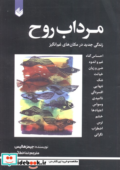 مرداب روح نشر اندیشه بیگی