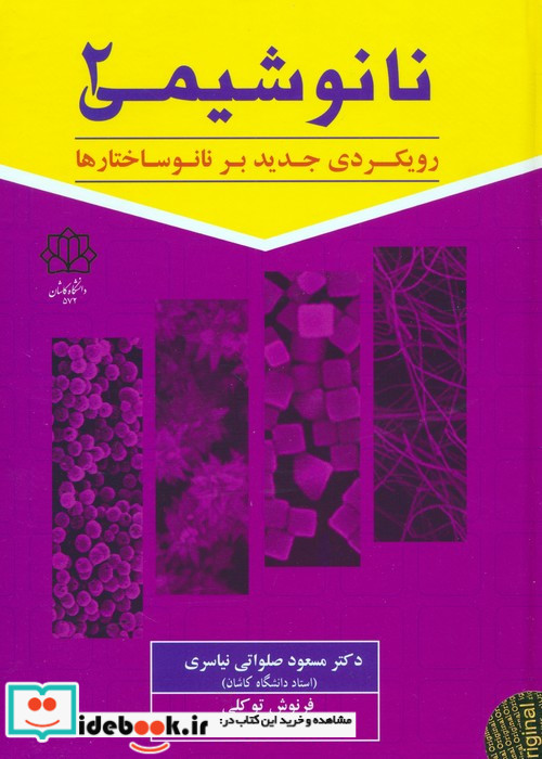 نانوشیمی 2