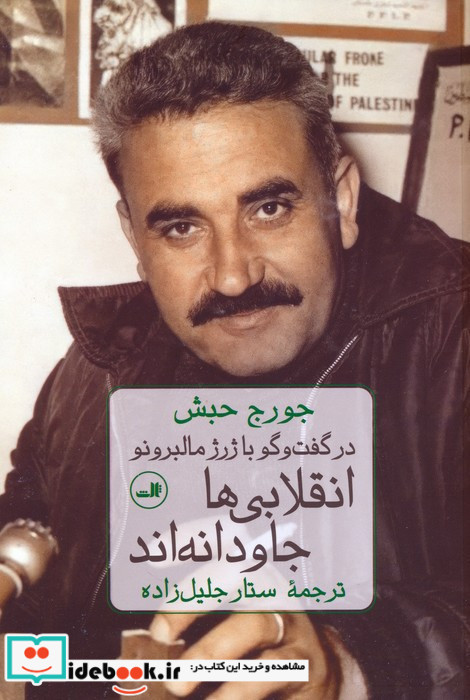 انقلابی ها جاودانه اند