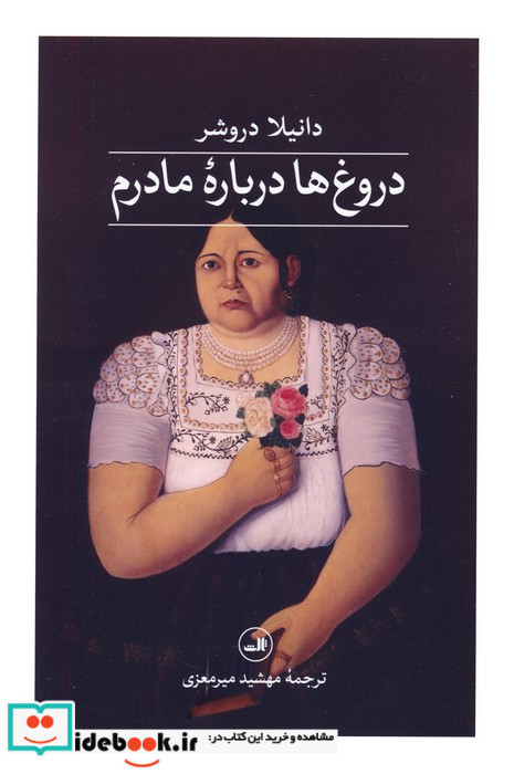 دروغ ها درباره ی مادرم