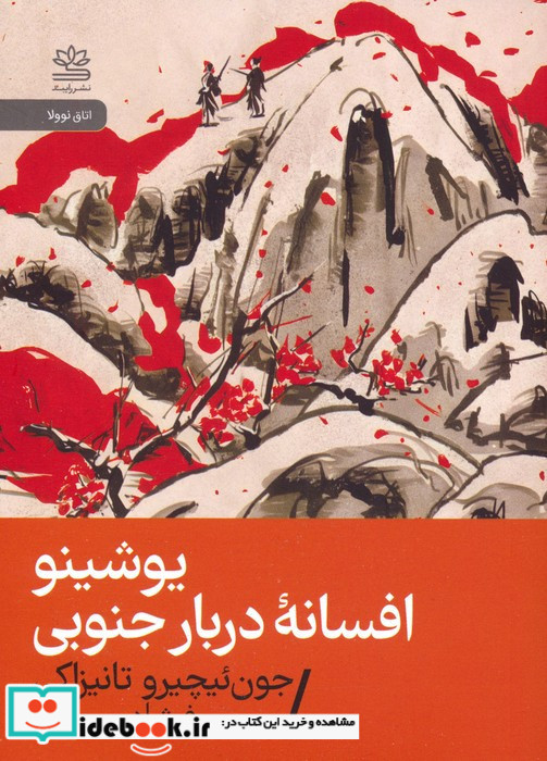 یوشینو افسانه ی دربار جنوبی