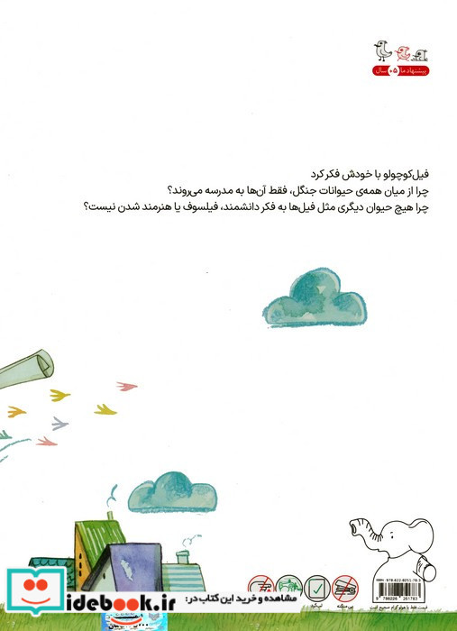 روزی که فیل کوچولو به مدرسه نرفت