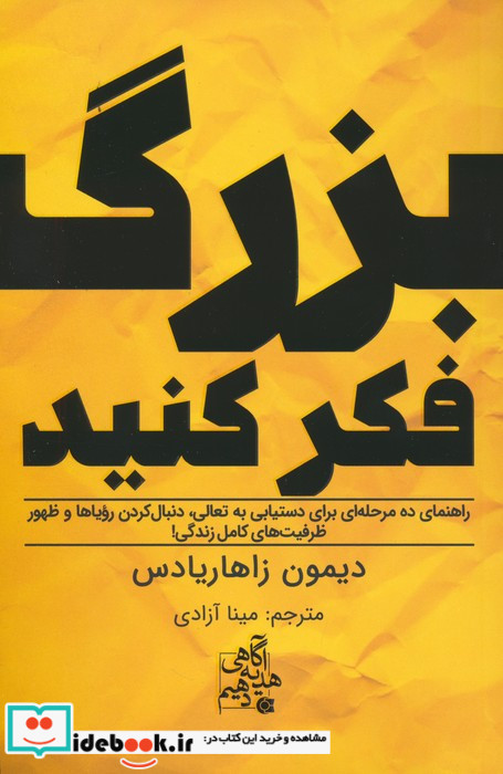 بزرگ فکر کنید